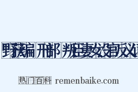 野获编·刑部·叛臣妻女没官反义词是什么意思的图片